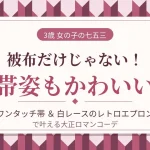 3歳のお子様には被布も帯もおすすめです