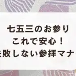 七五三のお参り