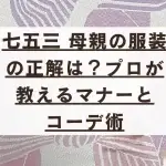 2025年版 七五三 母親の服装の正解は？プロが教えるマナーとお揃いコーデ術