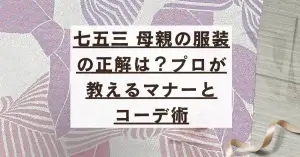 七五三 母親の服装 着物辞典 着物の疑問解消します