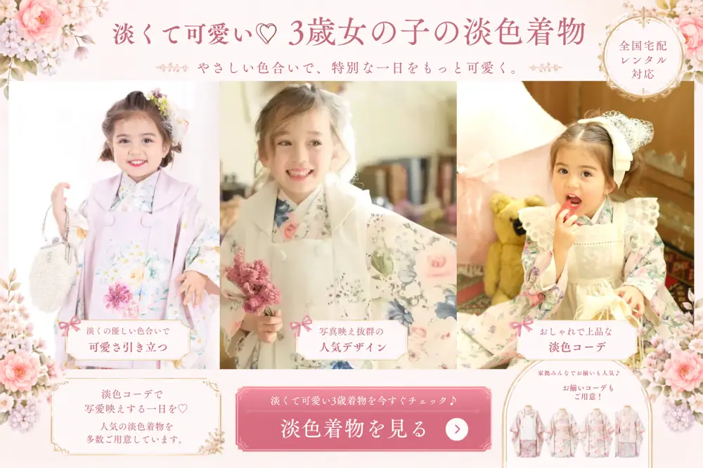 淡く可愛い3歳女の子の七五三着物を見る