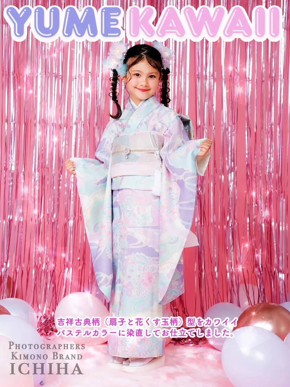 ゆめかわ7歳七五三着物