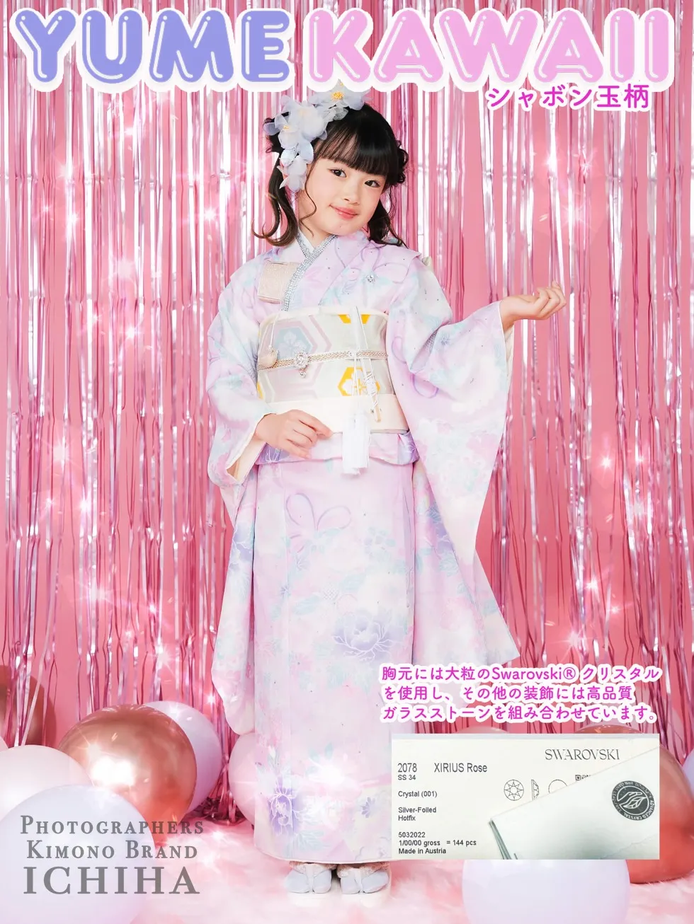 七五三着物レンタルにおすすめの、Swarovski®クリスタル使用ゆめかわシャボン玉古典柄の7歳女の子用着物です。