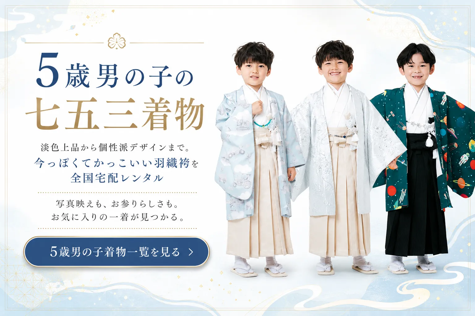 七五三 男の子 着物レンタル｜3歳被布・5歳袴を全国宅配【RETRO】