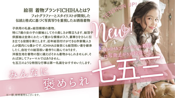着物ICHIHA公式七五三バナー