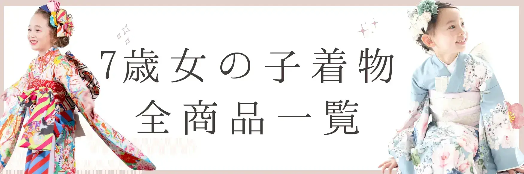 “7歳女児着物レンタル全商品一覧カテゴリ"