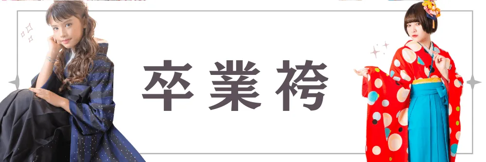 卒業袴レンタルバナー