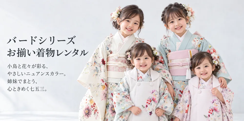 七五三 お揃い着物レンタル｜親子・兄弟姉妹・ママとリンクコーデ
