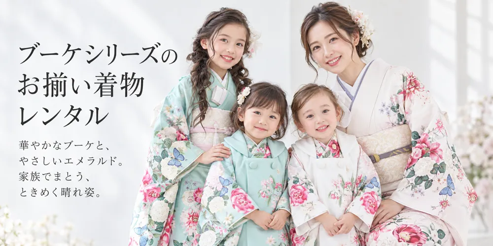 七五三 お揃い着物レンタル｜親子・兄弟・姉妹コーデ全52シリーズ｜レトロ