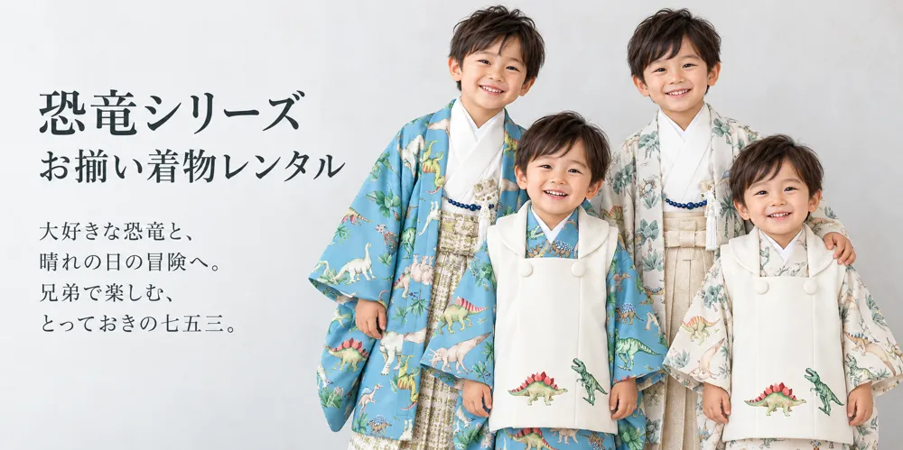 七五三 お揃い着物レンタル｜親子・兄弟姉妹・ママとリンクコーデ