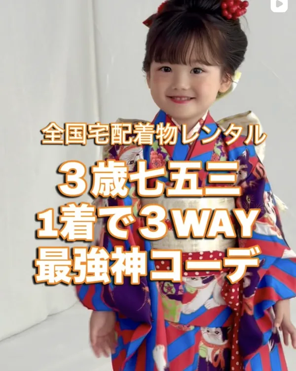 七五三 3歳女の子 1着で3WAYの着物コーデ 着用動画