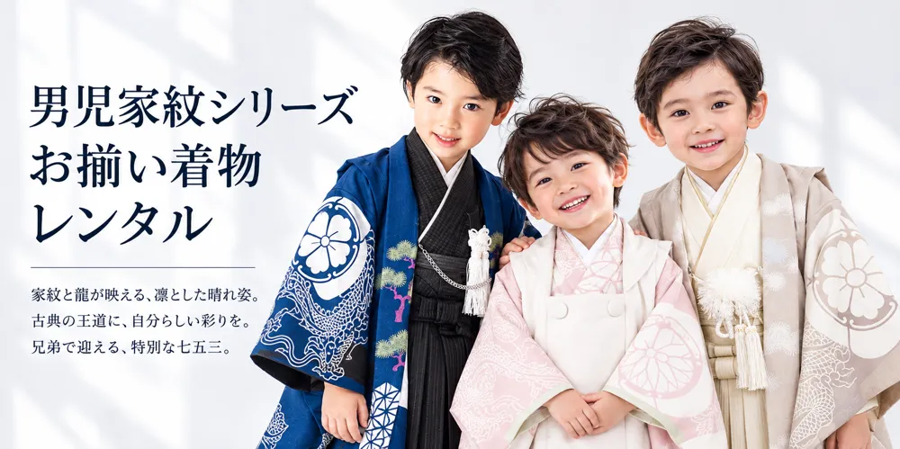 七五三 お揃い着物レンタル｜親子・兄弟・姉妹コーデ全52シリーズ｜レトロ