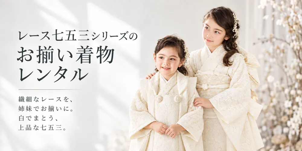 七五三 お揃い着物レンタル｜親子・兄弟姉妹・ママとリンクコーデ