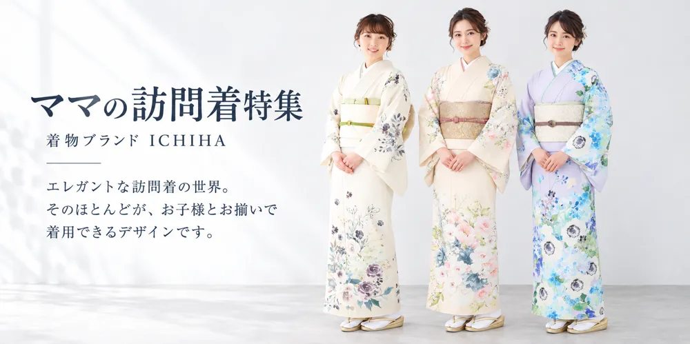 ママの訪問着特集