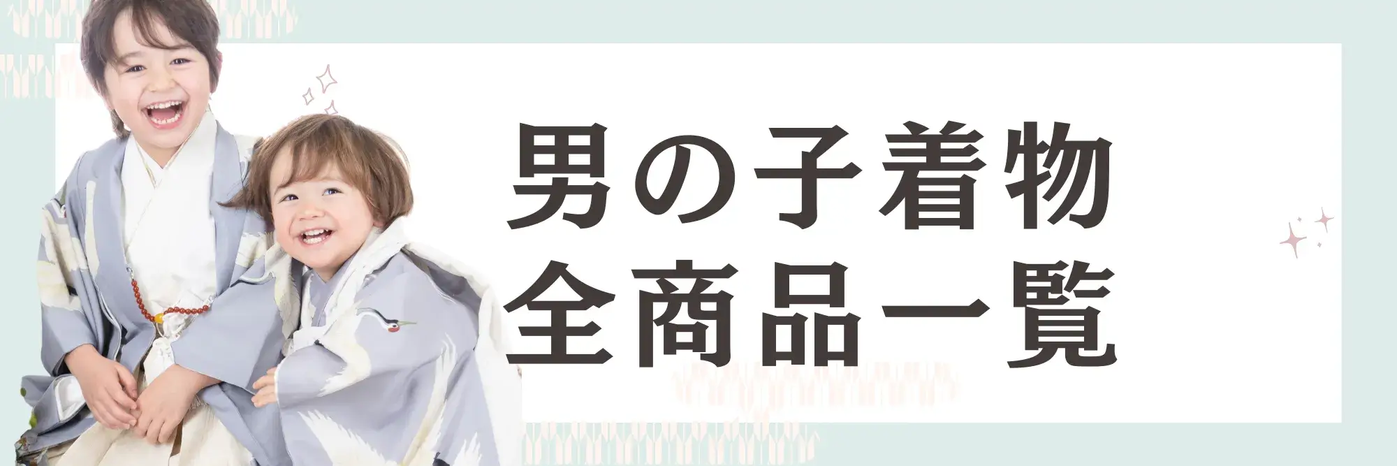 “男の子着物レンタル全商品一覧カテゴリ"