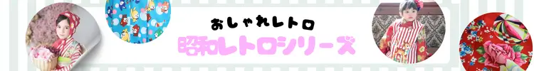 昭和レトロデザイン・公式サイト限定アニマルレトロシリーズ