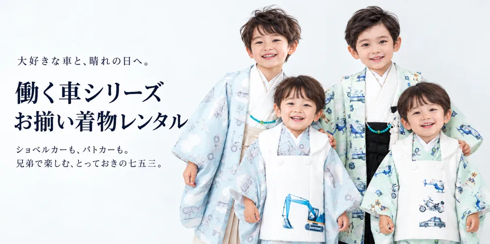 七五三 お揃い着物レンタル｜親子・兄弟姉妹・ママとリンクコーデ